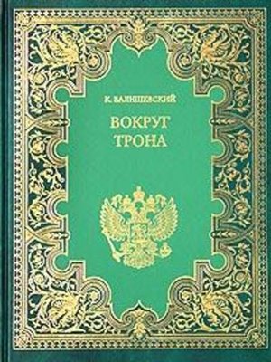 cover image of Вокруг трона